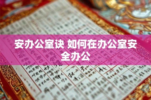 安办公室诀 如何在办公室安全办公