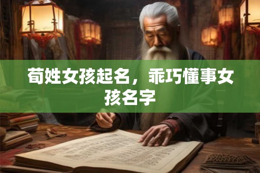荀姓女孩起名，乖巧懂事女孩名字