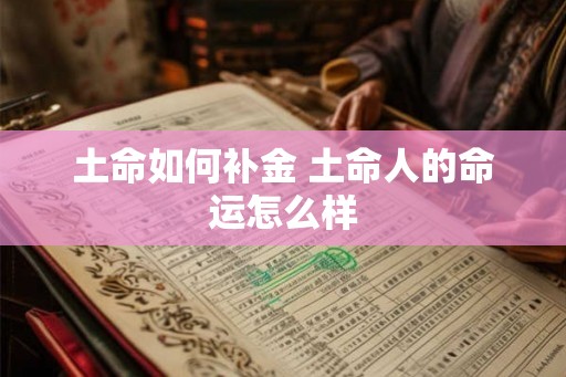 土命如何补金 土命人的命运怎么样