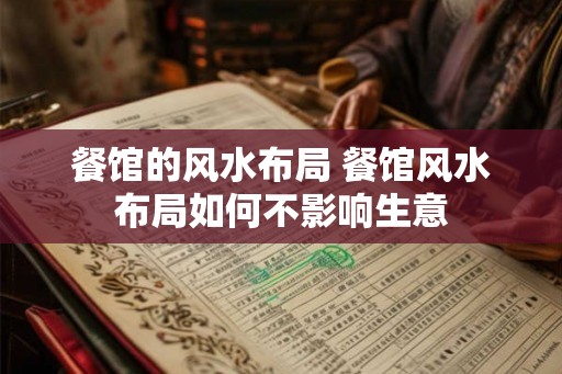 餐馆的风水布局 餐馆风水布局如何不影响生意