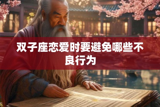 双子座恋爱时要避免哪些不良行为