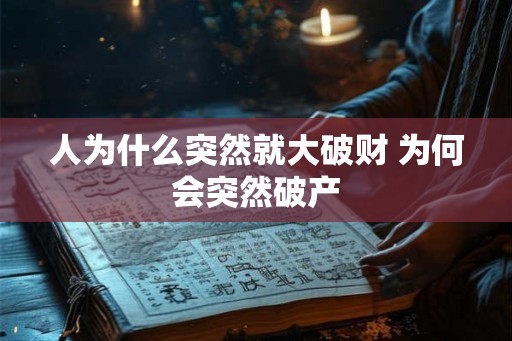 人为什么突然就大破财 为何会突然破产