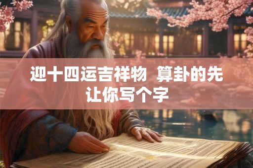 迎十四运吉祥物  算卦的先让你写个字