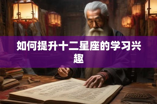 如何提升十二星座的学习兴趣