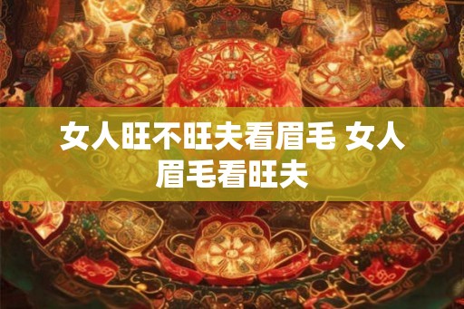 女人旺不旺夫看眉毛 女人眉毛看旺夫