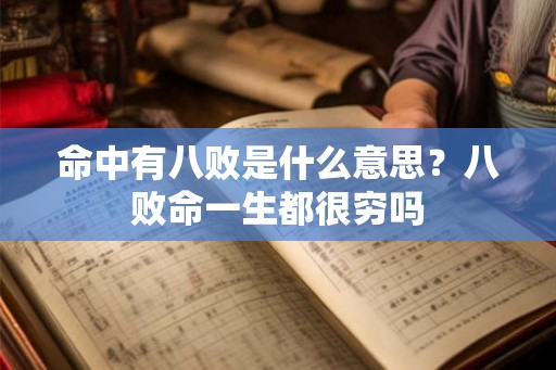 命中有八败是什么意思？八败命一生都很穷吗