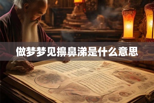 做梦梦见擤鼻涕是什么意思