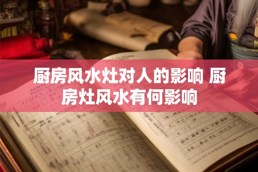 厨房风水灶对人的影响 厨房灶风水有何影响