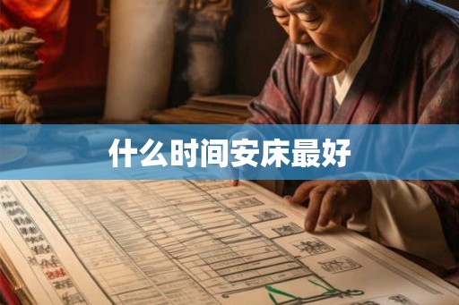 什么时间安床最好
