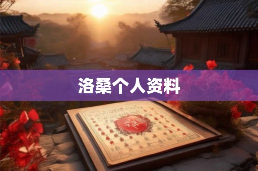 洛桑个人资料