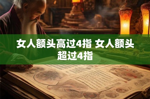 女人额头高过4指 女人额头超过4指