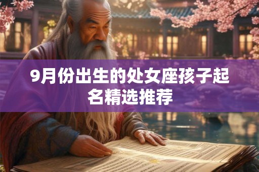 9月份出生的处女座孩子起名精选推荐 9月份出生的处女座孩子起名精选推荐