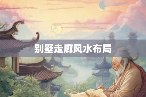 别墅走廊风水布局