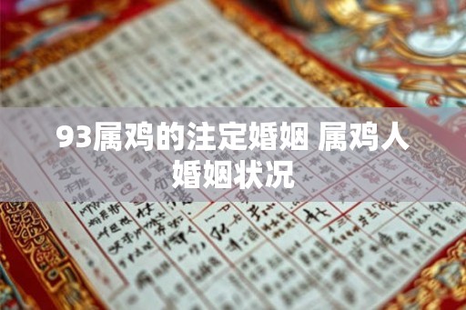 93属鸡的注定婚姻 属鸡人婚姻状况