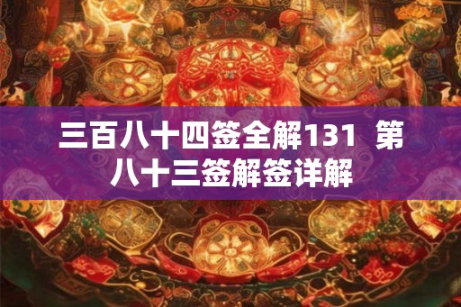 三百八十四签全解131  第八十三签解签详解