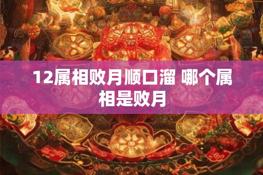 12属相败月顺口溜 哪个属相是败月