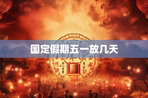 国定假期五一放几天