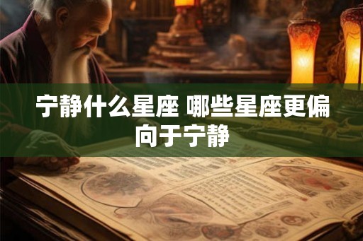 宁静什么星座 哪些星座更偏向于宁静