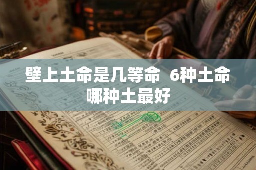 壁上土命是几等命  6种土命哪种土最好