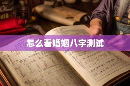 怎么看婚姻八字测试