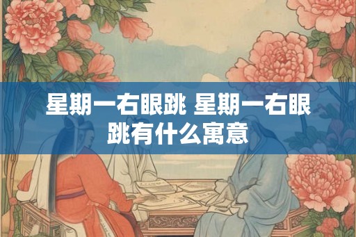 星期一右眼跳 星期一右眼跳有什么寓意