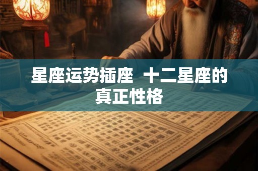 星座运势插座  十二星座的真正性格