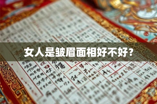 女人是皱眉面相好不好？