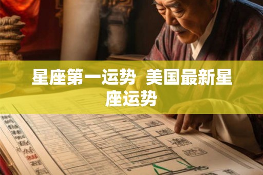 星座第一运势  美国最新星座运势