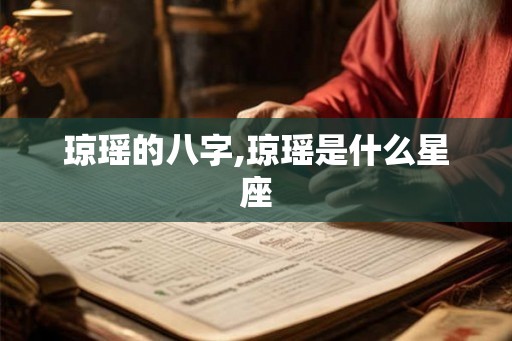 琼瑶的八字,琼瑶是什么星座