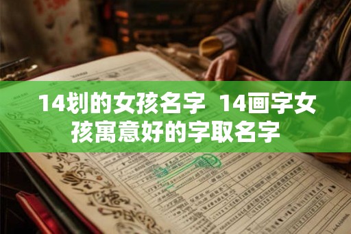 14划的女孩名字  14画字女孩寓意好的字取名字
