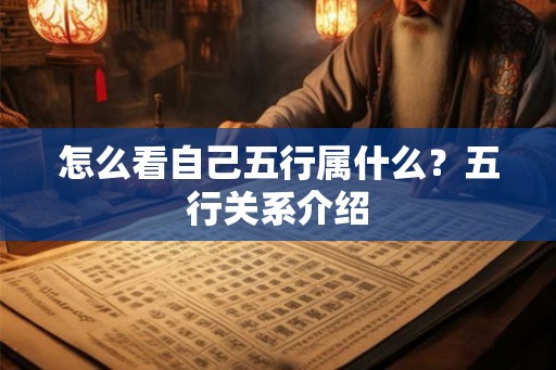 怎么看自己五行属什么？五行关系介绍