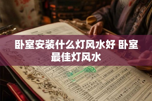 卧室安装什么灯风水好 卧室最佳灯风水
