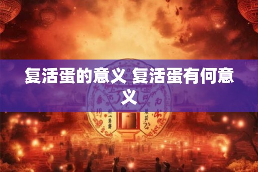复活蛋的意义 复活蛋有何意义
