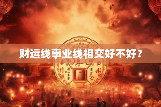 财运线事业线相交好不好？