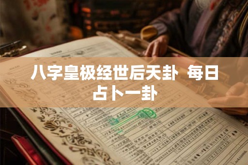 八字皇极经世后天卦  每日占卜一卦