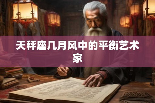 天秤座几月风中的平衡艺术家