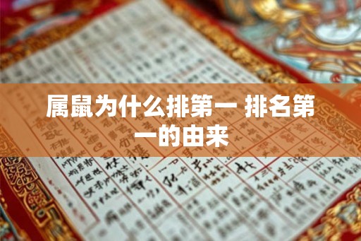 属鼠为什么排第一 排名第一的由来