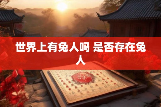 世界上有兔人吗 是否存在兔人