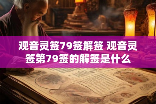 观音灵签79签解签 观音灵签第79签的解签是什么