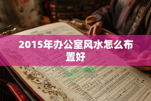 2015年办公室风水怎么布置好