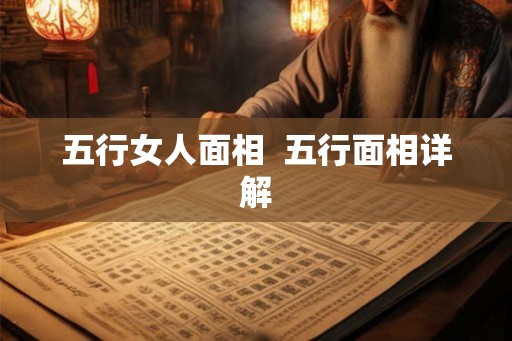 五行女人面相  五行面相详解