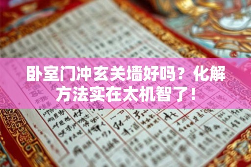 卧室门冲玄关墙好吗？化解方法实在太机智了！