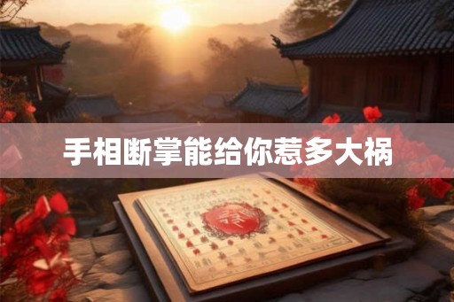 手相断掌能给你惹多大祸