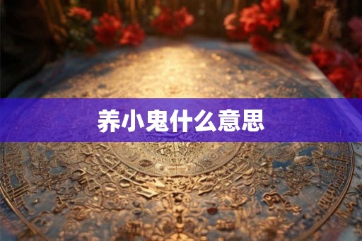 养小鬼什么意思
