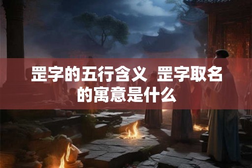 罡字的五行含义  罡字取名的寓意是什么