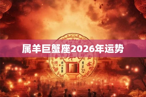属羊巨蟹座2026年运势