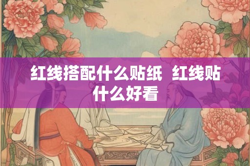 红线搭配什么贴纸  红线贴什么好看