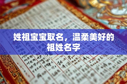 姓祖宝宝取名，温柔美好的祖姓名字