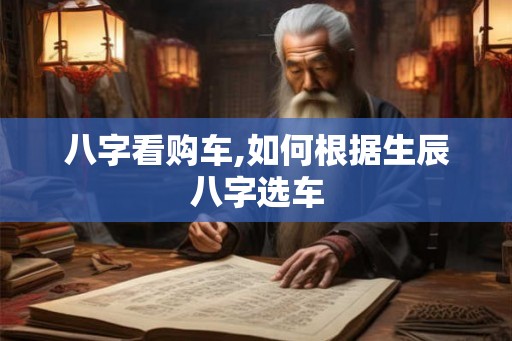 八字看购车,如何根据生辰八字选车