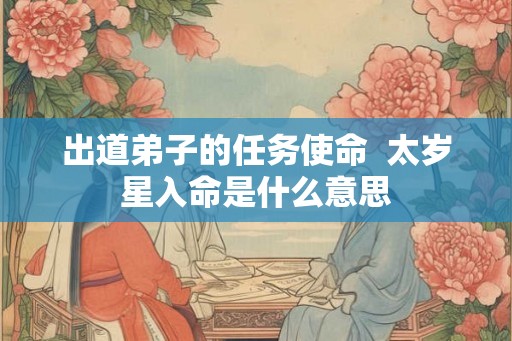 出道弟子的任务使命  太岁星入命是什么意思